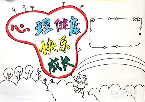 心理健康手抄报怎么画