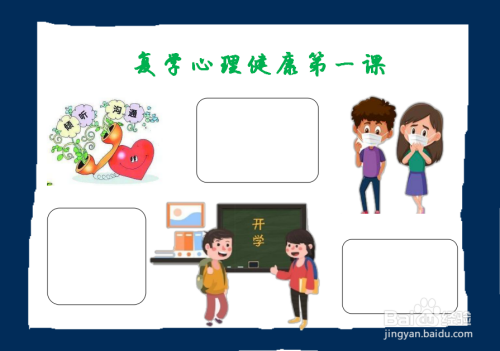 复学心理健康第一课手抄报