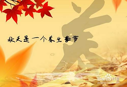 秋季怎样养生 秋天怎样养生