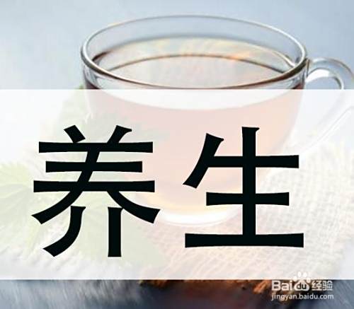 我们养生到底养什么，怎样养生