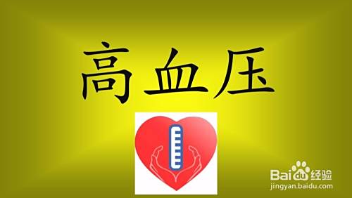 高血压的症状