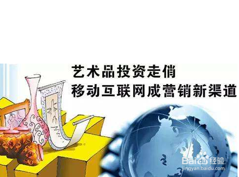古玩艺术品如何营销