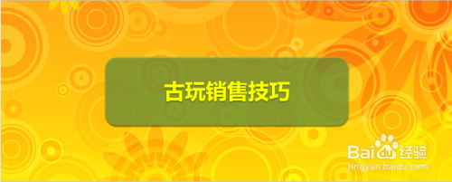 古玩销售技巧