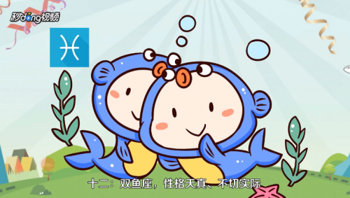 星座都有哪些？