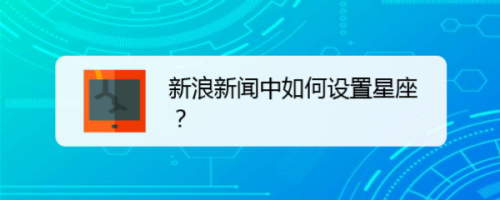 新浪新闻中如何设置星座？