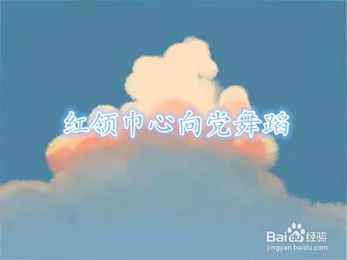 红领巾心向党舞蹈,舞蹈视频教程