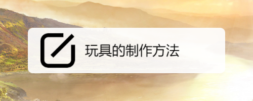 玩具的制作方法