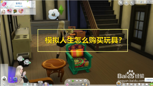 模拟人生怎么购买玩具？