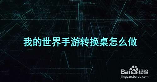 我的世界手游转换桌怎么做