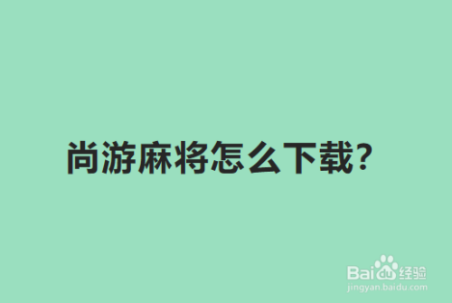 尚游麻将怎么下载