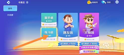 途游斗地主如何进入练习桌