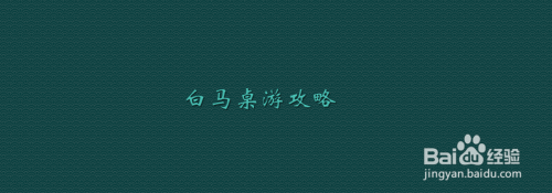 白马桌游攻略