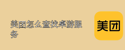 美团怎么查找桌游服务