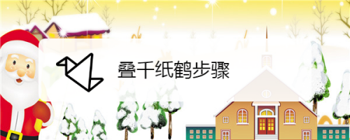 叠千纸鹤步骤