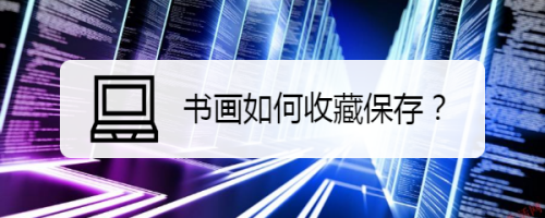 书画如何收藏保存？