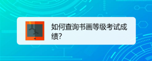 如何查询书画等级考试成绩？