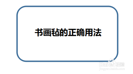 书画毡的正确用法