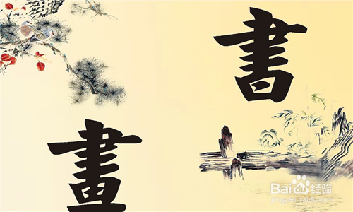 如何判断书画收藏价值