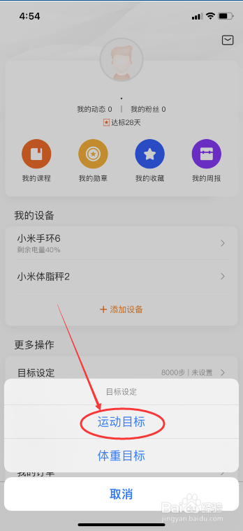 小米运动如何设置运动目标