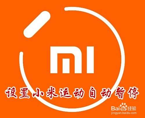 小米运动怎么样设置运动停止时自动暂停运动
