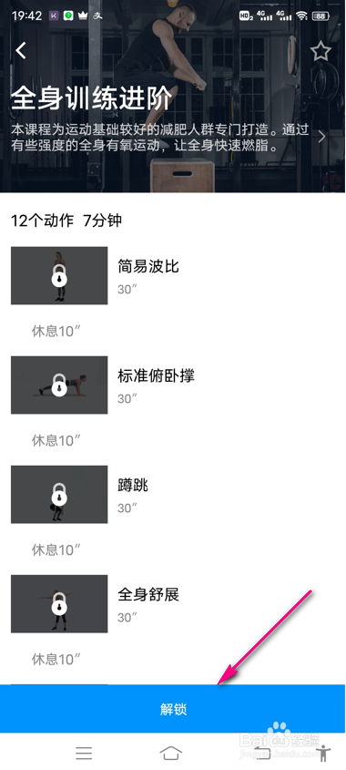 7分钟运动怎么解锁运动计划
