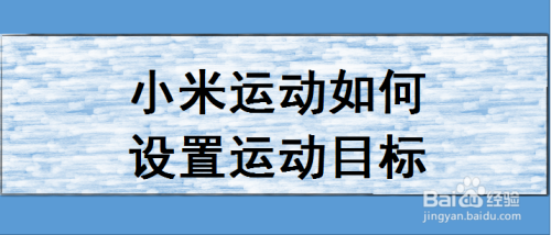 小米运动如何设置运动目标