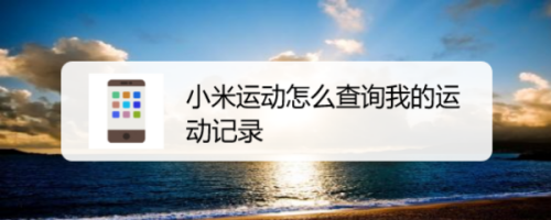 小米运动怎么查询我的运动记录