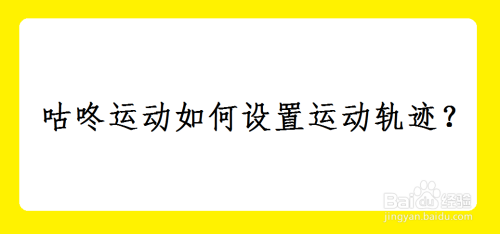 咕咚运动如何设置运动轨迹？