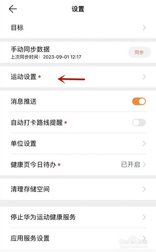 华为运动健康运动设置