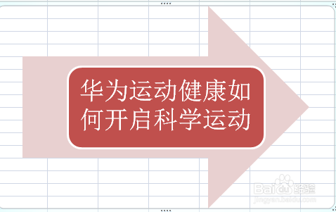 华为运动健康如何开启科学运动