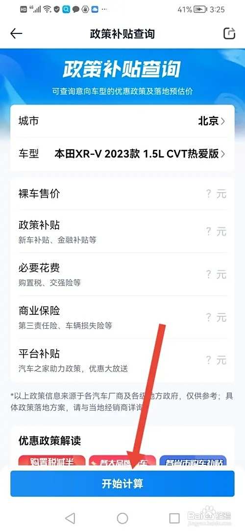 怎么在汽车报价查看买新车政策补贴多少