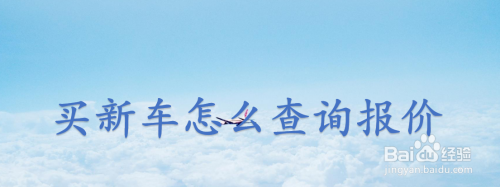 买新车怎么查询报价