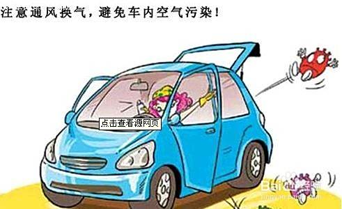 如何去除新车的异味 ？