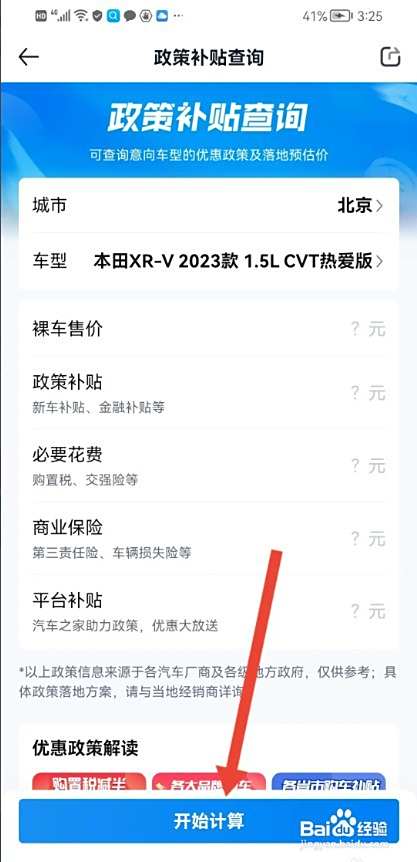 汽车报价APP查看买新车政策补贴多少如何操作