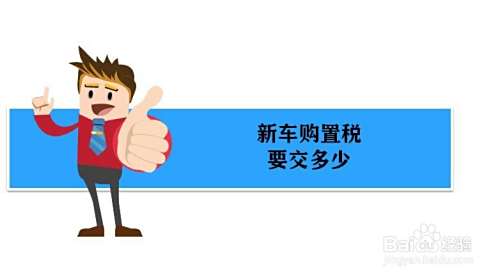 买新车交多少购置税