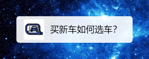 买新车如何选车？