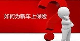 新车怎样买保险更划算