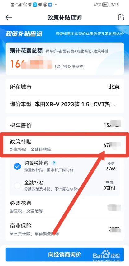 如何使用汽车报价APP查看买新车政策补贴多少？