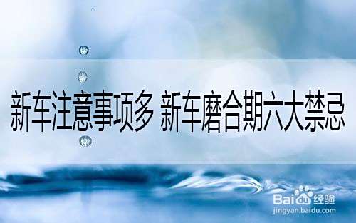 新车注意事项多 新车磨合期六大禁忌