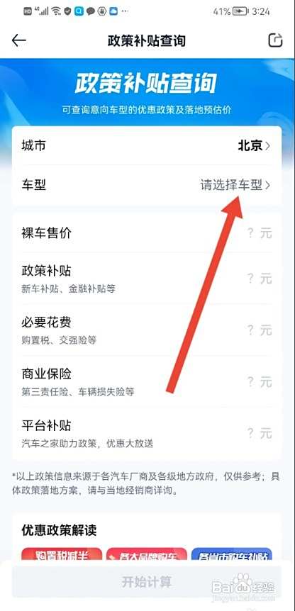 汽车报价APP查看买新车政策补贴多少如何操作