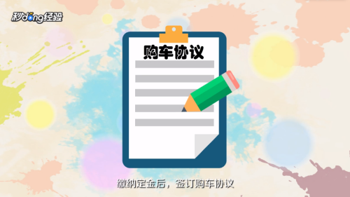 买新车的流程是什么？