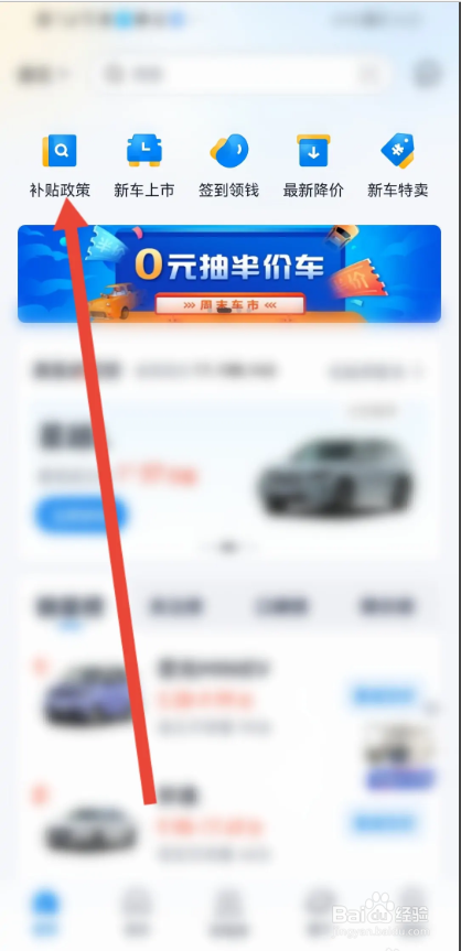 如何使用汽车报价APP查看买新车政策补贴多少？