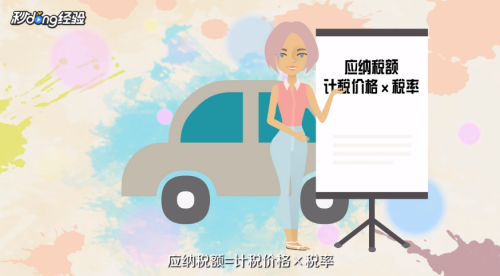 买新车购置税是怎么算的