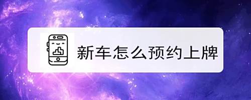 新车怎么预约上牌