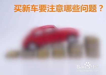 买新车要注意哪些问题？