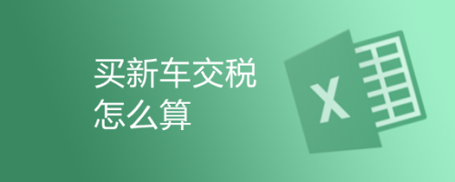 买新车交税怎么算