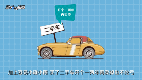 买新车和二手车各自的好处有哪些