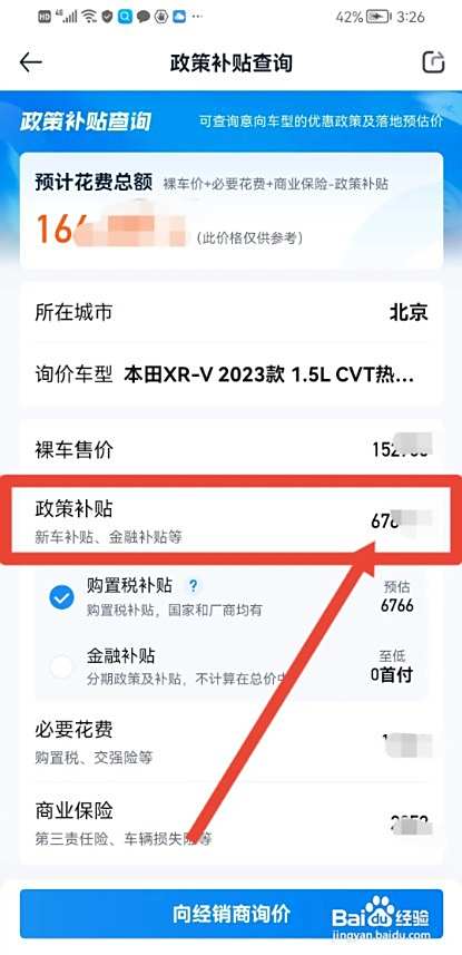 汽车报价APP查看买新车政策补贴多少如何操作