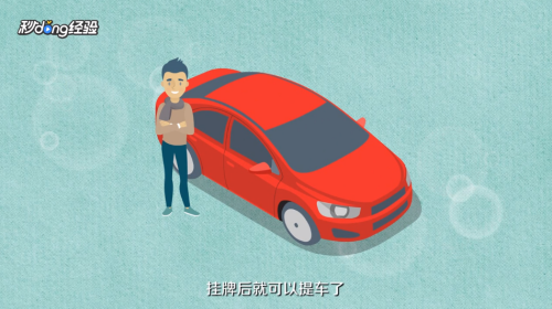 买新车的流程是什么？