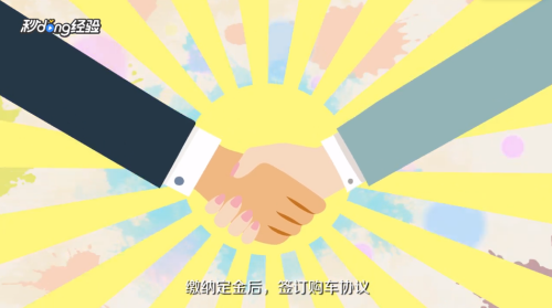 买新车的流程是什么？